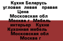 Кухня Беларусь-4 угловая, левая - правая › Цена ­ 43 000 - Московская обл., Москва г. Мебель, интерьер » Кухни. Кухонная мебель   . Московская обл.,Москва г.